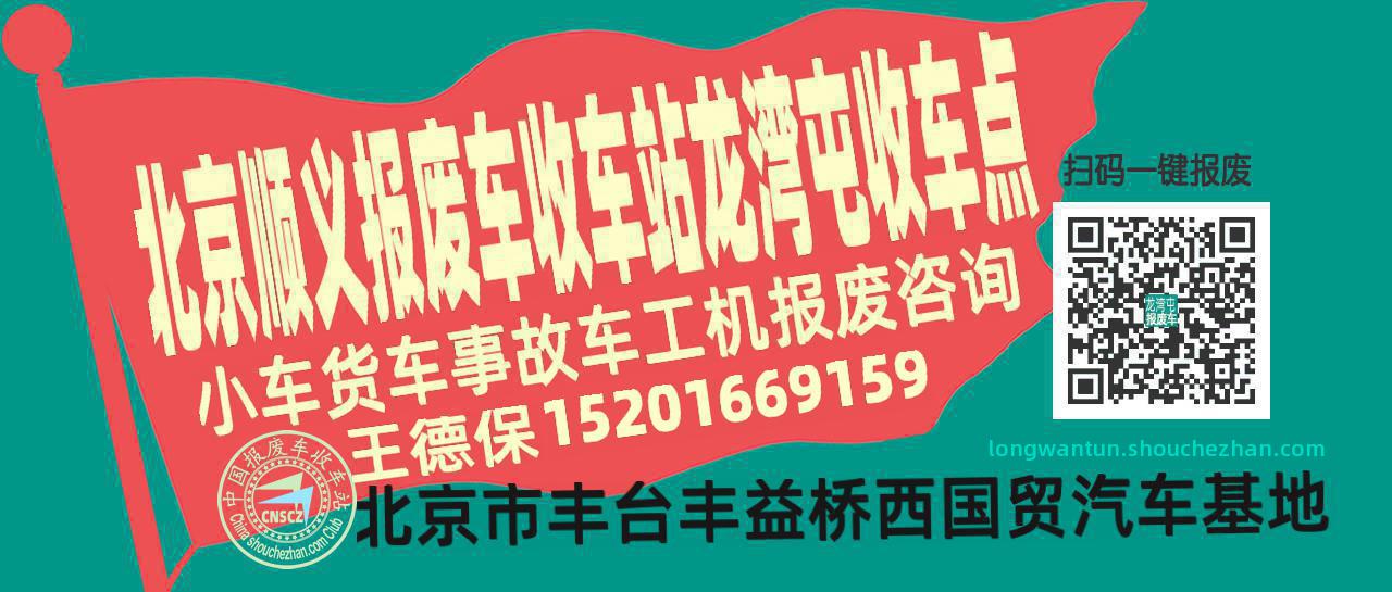 北京顺义收车站报废咨询龙湾屯收车点